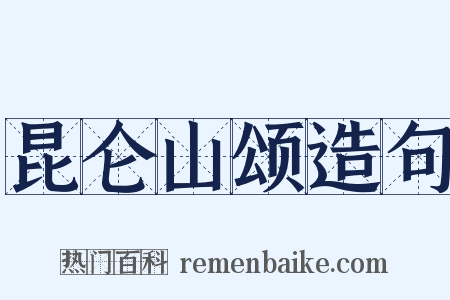 昆仑山颂造句是什么意思的图片